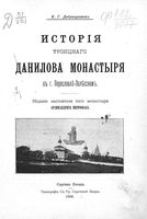 История Троицкого Данилова монастыря в г. Переславле-Залесском. Добронравов В.Г. 1908