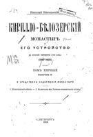 Кирилло-Белозерский монастырь и его устройство до второй четверти XVII века (1397-1625). Т.1. Вып.2. (О средствах содержания монастыря). Никольский Н.