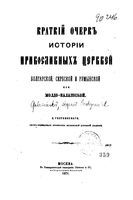 Краткий очерк истории православных церквей Болгарской, Сербской и Румынской. Голубинский Е. 1871