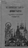 Краткое историческое описание монастырей Архангельской епархии. 1902
