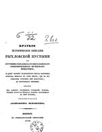 Краткое историческое описание Рыхловской пустыни или Пустынно-Рыхловского Николаевского общежительного мужского монастыря... Мельхиседе