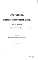 Летопись московской Георгиевской церкви, что на Всполье, Никитского Сорока. Святославский И. 1875