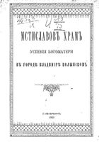 Мстиславов храм Успения Богоматери в городе Владимире Волынском. 1900