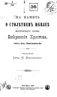 На память о столетнем юбилее московского храма Воскресения Христова, что в Таганке. Красновский Н. 1890