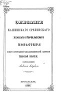 Описание Кашинского Сретенского женского второклассного монастыря и его Пустынно-Кладбищенской церкви Тверской епархии. Лебедев А. 1866