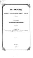 Описание Лихвинского Покровского Доброго мужского монастыря. Леонид, архимандрит (Кавелин Л.А.). 1876