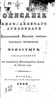 Описание Николаевского Луховского Костромской епархии третьекласного мужеского монастыря. 1836