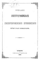 Описание Новгордсеверского Спасопреображенского первоклассного мужеского монастыря. 1873