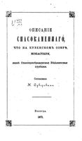 Описание Спасокаменного, что на Кубенском озере, монастыря, ныне Спасопреображенская Белавинская пустыня. Суворов Н. 1871