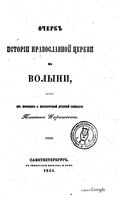 Очерк истории православной церкви на Волыни. Карашевич П. 1855