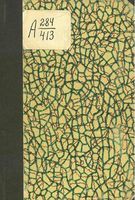 Памятники церковных древностей Харьковской губ. Редин Е.К.1900