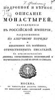 Подробное и верное описание монастырей находящихся в Российской империи. 1829