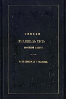 Списки населенных мест Российской Империи. Астраханская губерния.