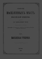 Списки населенных мест Российской Империи по Кавказкому краю. Бакинская губерния.