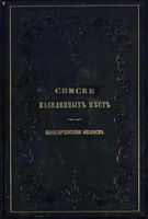 Списки населенных мест Российской Империи. Бессарабская область.