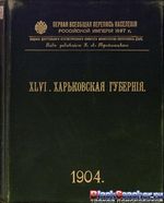 Списки населенных мест Российской Империи. Харьковская губерния.