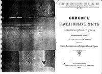 Список населенных мест Славяносербского уезда Екатеринославской губернии 1911 года