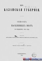 Списки населенных мест Российской Империи. Казанская губерния.