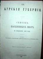 Списки населенных мест Российской Империи. Курская губерния.