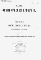 Списки населенных мест Российской Империи. Оренбургская губерния.