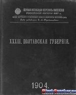 Списки населенных мест Российской Империи. Полтавская губерния.