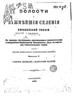 Волости и важнейшие селения европейской России. Выпуск V. 1886 год