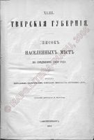 Списки населенных мест Российской Империи. Тверская губерния.