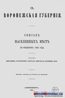 Списки населенных мест Российской Империи. Воронежская губерния.