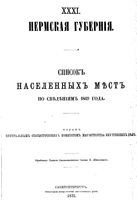Списки населенных мест по сведениям 1869 года. Пермская губерния.