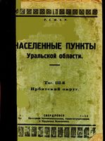 Населенные пункты Уральской области. Том III-й. Ирбитский округ