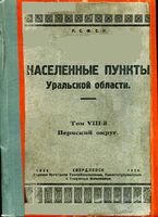 Населенные пункты Уральской области. Том VIII-й. Пермский округ