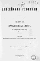 Енисейская губерния. Список населенных мест по сведениям 1859 год