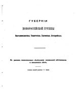 Губернии Новороссийской группы: Екатеринославская, Таврическая, Херсонская