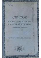 Список населенных пунктов Самарской губернии 1928 года