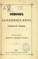 Списки населенных мест Симбирской губернии 1884 год.