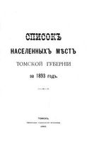 Томская губерния. Список населенных мест по сведениям 1893 года