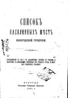 Вологодская губерния. Список населенных мест по сведениям 1881 года