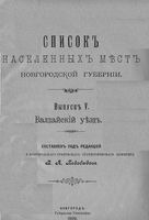 Список населенных мест Новгородской губернии. Выпуск V. Валдайский уезд. 1909 год