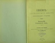 Список населенных мест Новгородской губернии. Выпуск VIII. Устюженский уезд. 1909 год