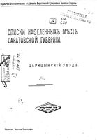 Списоки населенных мест Саратовской губернии. Царицынский уезд