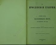 Ярославская губерния. Список населенных мест по сведениям 1859 года