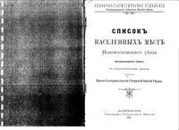 Список населенных мест Новомосковского уезда Екатеринославской губернии 1911 года
