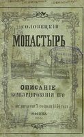 Соловецкий монастырь и описание бомбардирования его англичанами 7-го июля 1854 года