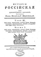 История Российская от древнейших времен. Том IV. Часть I