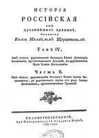 История Российская от древнейших времен. Том IV. Часть II