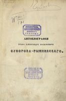 Очерк жизни и деяний графа Александра Васильевича Суворова-Рымникского