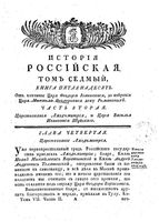 История Российская от древнейших времен. Том VII. Часть II