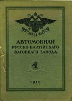 Рекламный проспект Русско-Балтийскаго вагоннаго завода по автомобилям (1913 года).