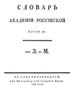 Словарь Академии Российской. Том 3. От З до М