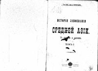 История завоевания Средней Азии. Том 1